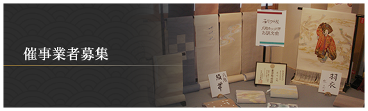 催事業者募集