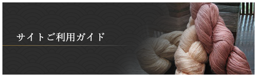 サイトご利用ガイド
