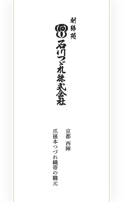 刻絲苑　石川つゞれ株式会社　京都西陣 爪掻本つづれ織帯の職元